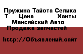 Пружина Тайота Селика Т23 › Цена ­ 3 000 - Ханты-Мансийский Авто » Продажа запчастей   